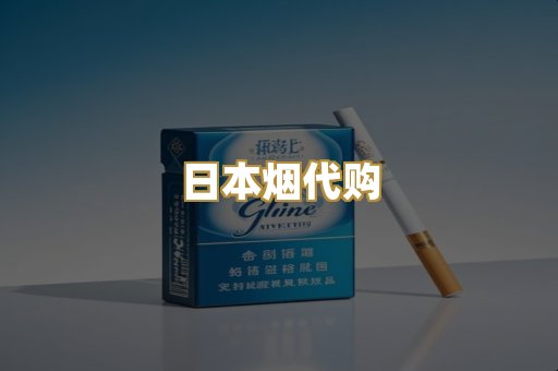 日本烟代购